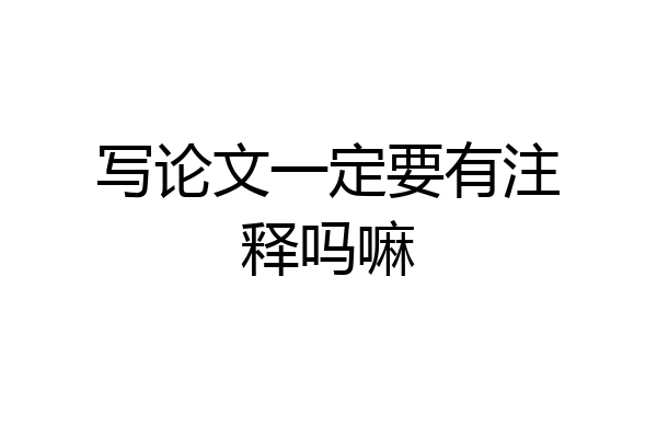 写论文一定要有注释吗嘛