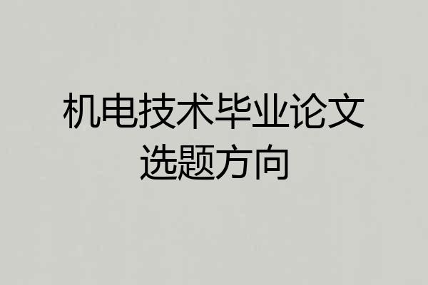 机电技术毕业论文选题方向