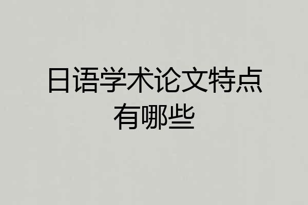 日语学术论文特点有哪些