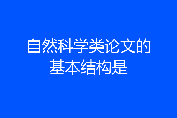 自然科学类论文的基本结构是