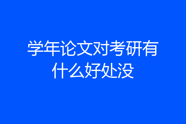 学年论文对考研有什么好处没
