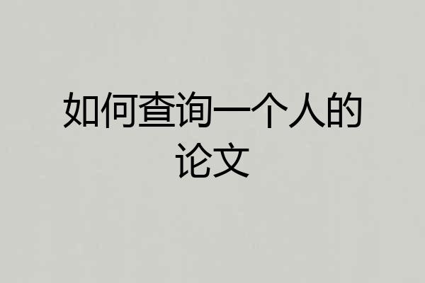 如何查询一个人的论文