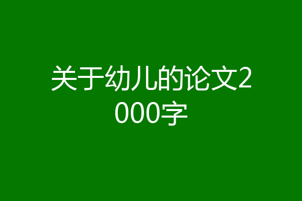 关于幼儿的论文2000字