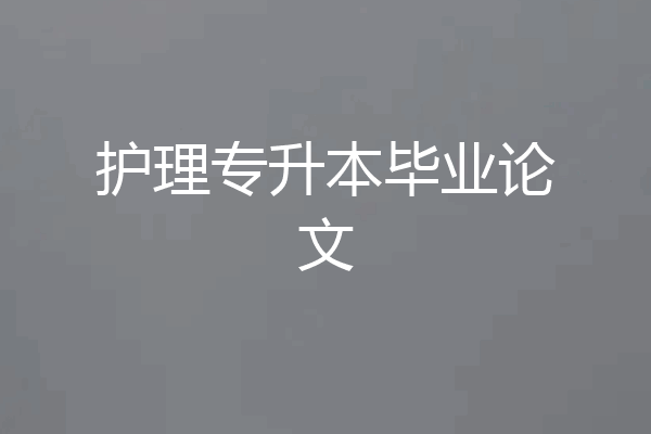 护理专升本毕业论文