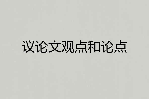 议论文观点和论点