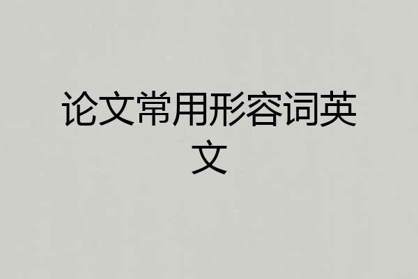 论文常用形容词英文