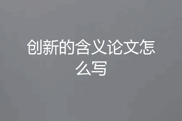 创新的含义论文怎么写