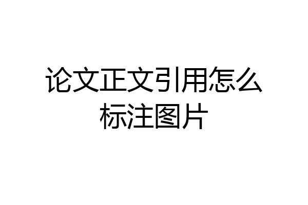 论文正文引用怎么标注图片