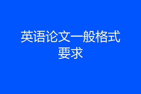 英语论文一般格式要求