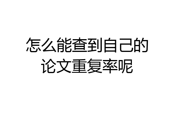 怎么能查到自己的论文重复率呢