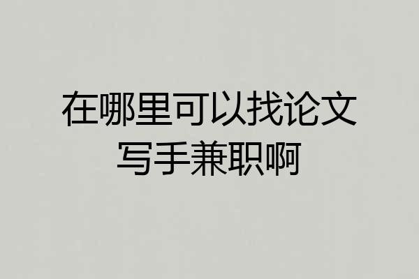 在哪里可以找论文写手兼职啊
