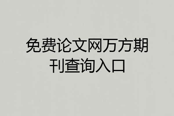 免费论文网万方期刊查询入口