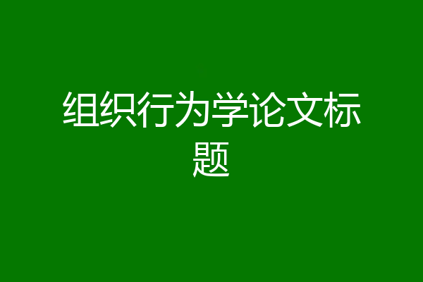 组织行为学论文标题