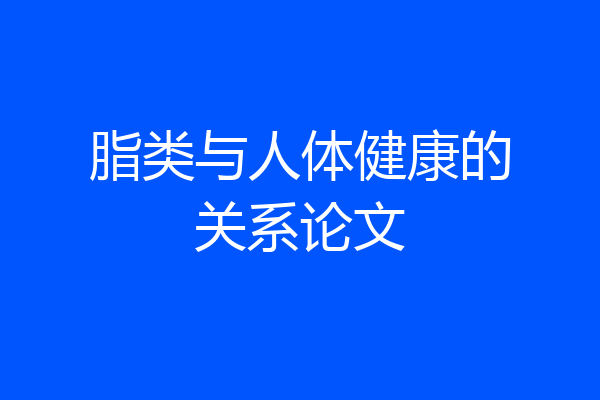 脂类与人体健康的关系论文