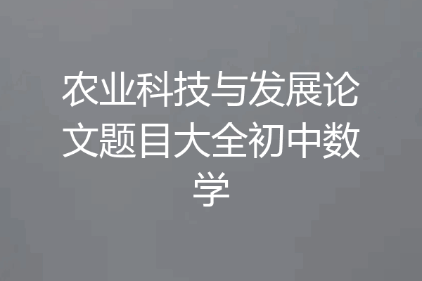 农业科技与发展论文题目大全初中数学