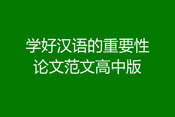 学好汉语的重要性论文范文高中版