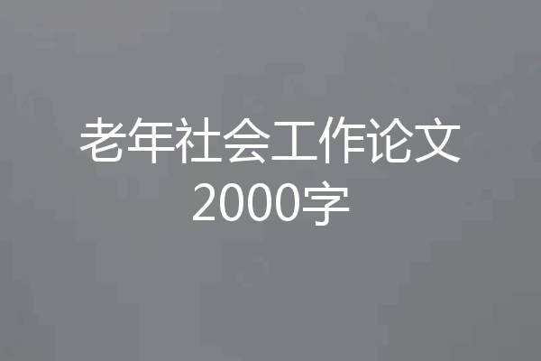 老年社会工作论文2000字