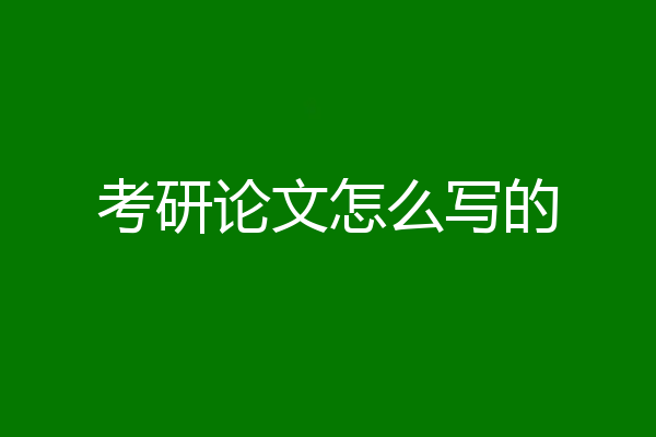 考研论文怎么写的