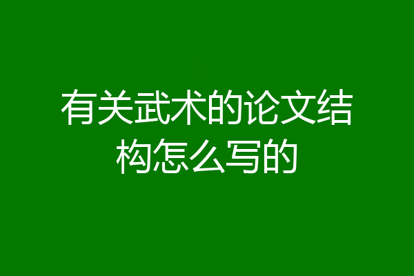 有关武术的论文结构怎么写的
