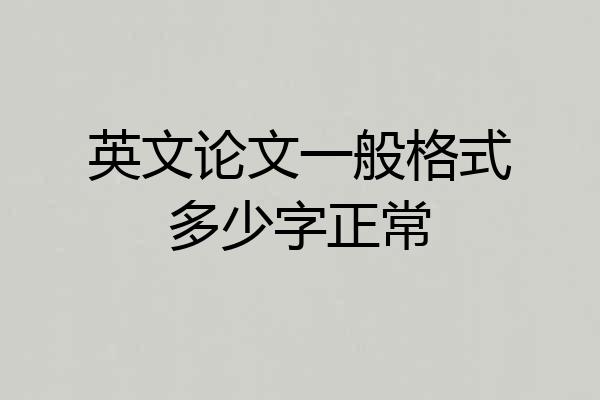 英文论文一般格式多少字正常