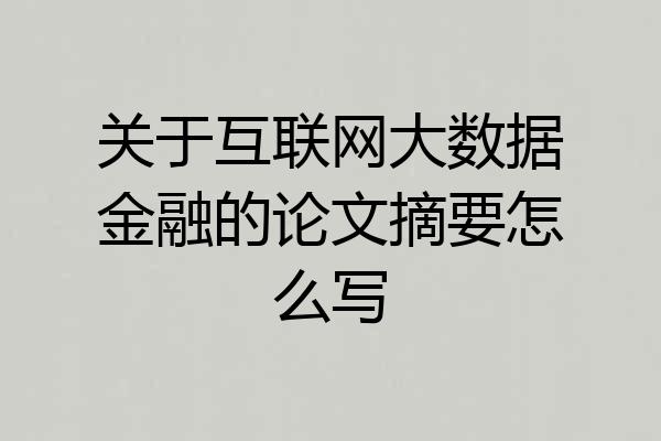 关于互联网大数据金融的论文摘要怎么写