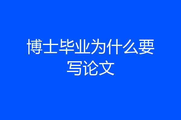 博士毕业为什么要写论文