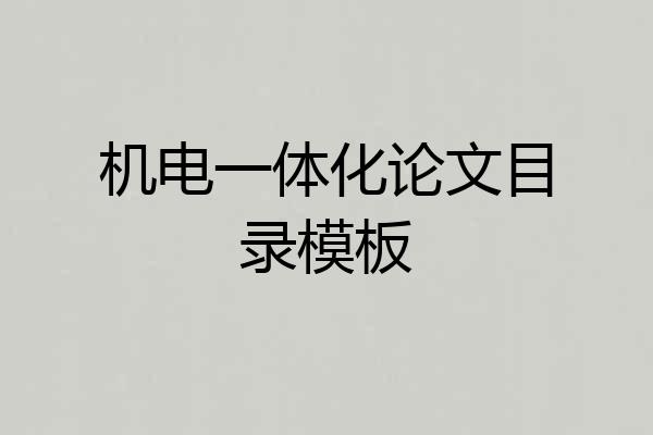 机电一体化论文目录模板