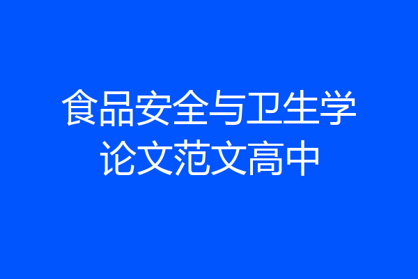 食品安全与卫生学论文范文高中
