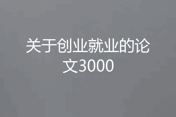 关于创业就业的论文3000