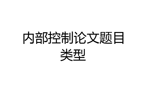 内部控制论文题目类型