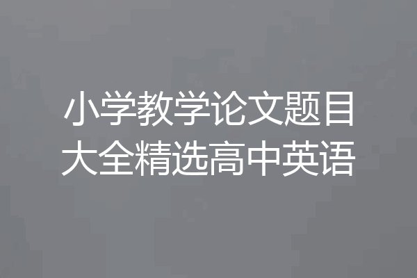 小学教学论文题目大全精选高中英语