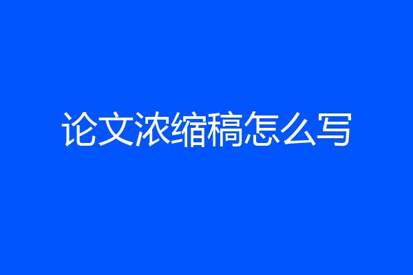 论文浓缩稿怎么写