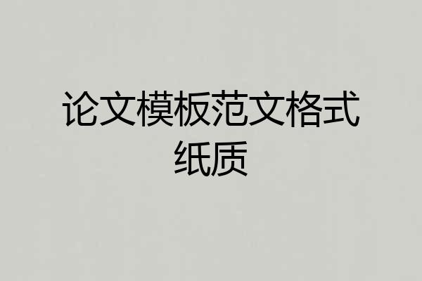 论文模板范文格式纸质