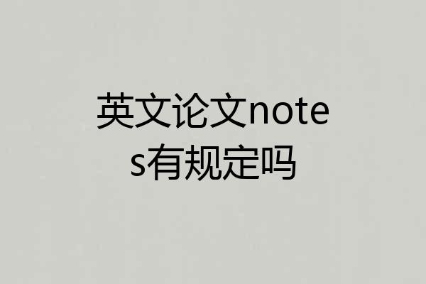 英文论文notes有规定吗