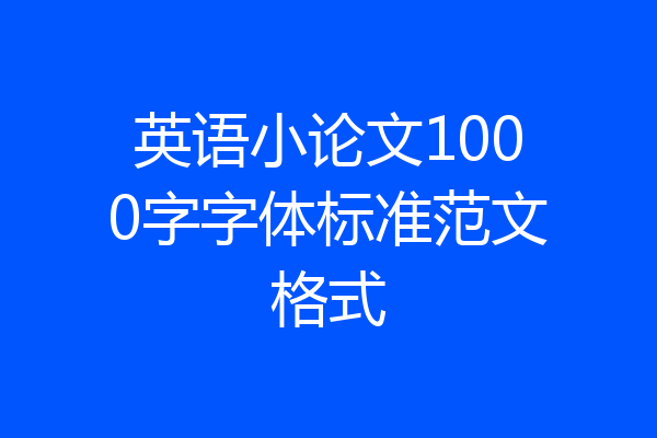 英语小论文1000字字体标准范文格式
