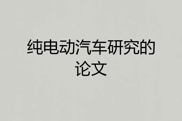 纯电动汽车研究的论文