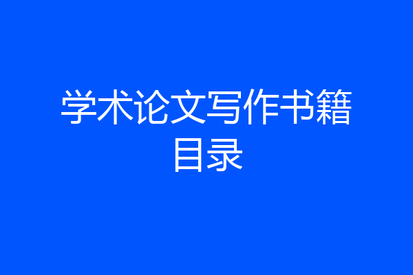 学术论文写作书籍目录
