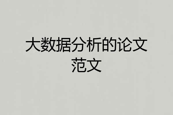大数据分析的论文范文
