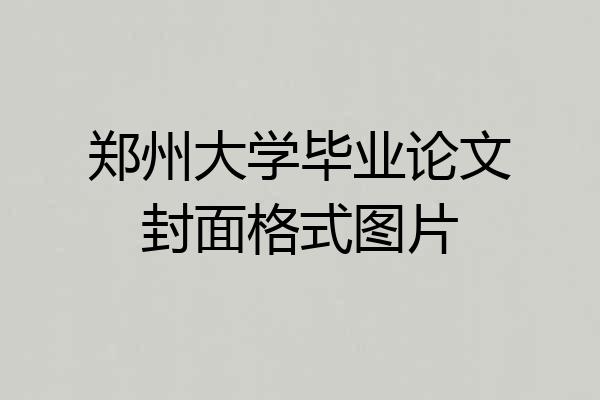 郑州大学毕业论文封面格式图片
