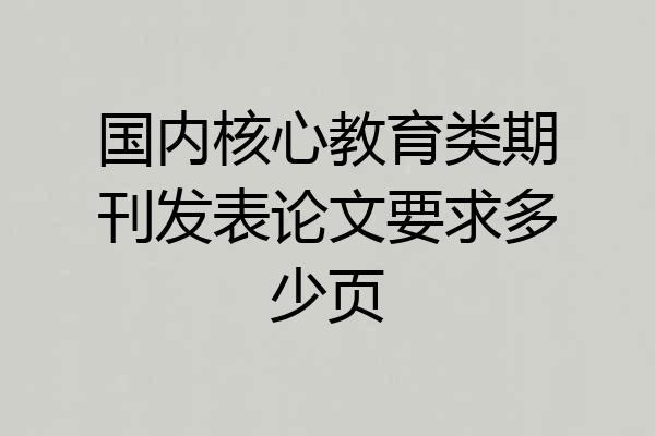 国内核心教育类期刊发表论文要求多少页