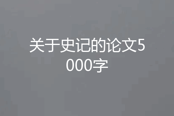 关于史记的论文5000字