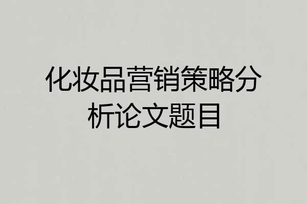 化妆品营销策略分析论文题目