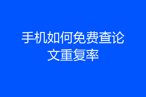 手机如何免费查论文重复率