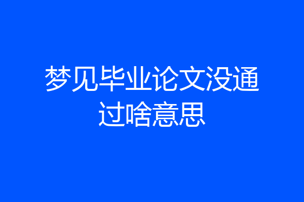 梦见毕业论文没通过啥意思