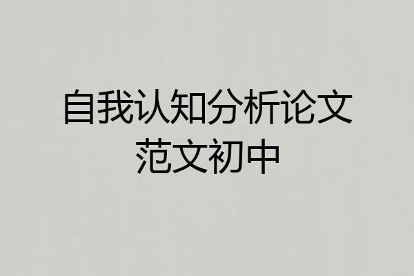 自我认知分析论文范文初中