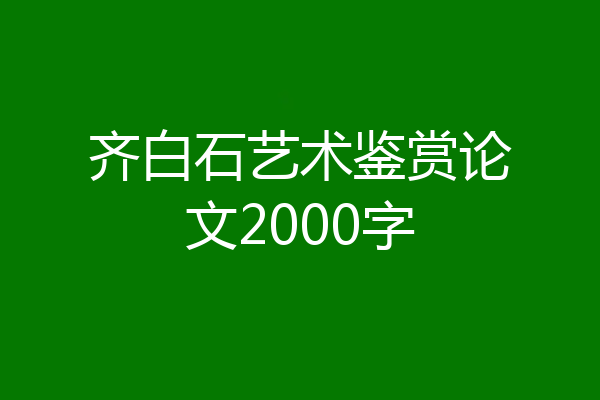齐白石艺术鉴赏论文2000字