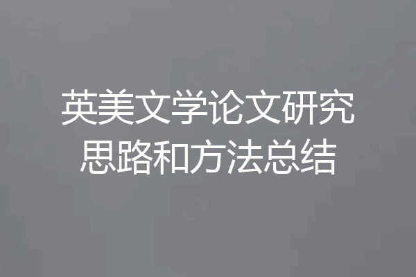 英美文学论文研究思路和方法总结