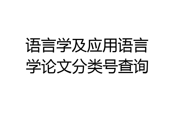 语言学及应用语言学论文分类号查询