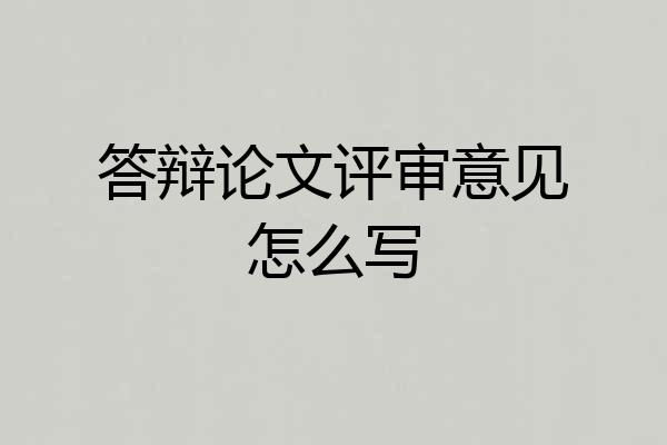 答辩论文评审意见怎么写