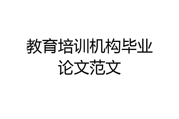 教育培训机构毕业论文范文